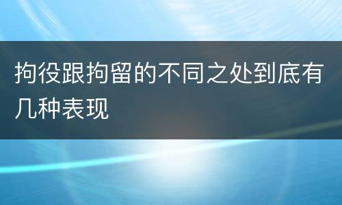 拘役跟拘留的不同之处到底有几种表现