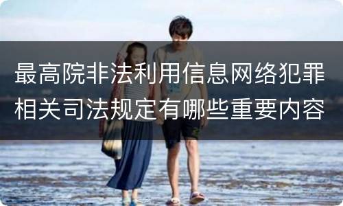 最高院非法利用信息网络犯罪相关司法规定有哪些重要内容