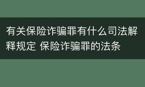 有关保险诈骗罪有什么司法解释规定 保险诈骗罪的法条
