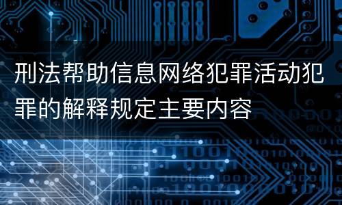 刑法帮助信息网络犯罪活动犯罪的解释规定主要内容
