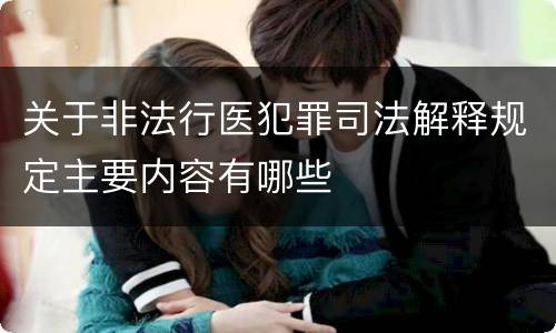 关于非法行医犯罪司法解释规定主要内容有哪些