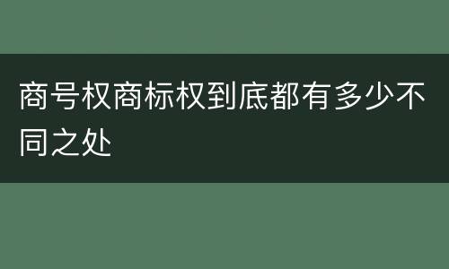 商号权商标权到底都有多少不同之处
