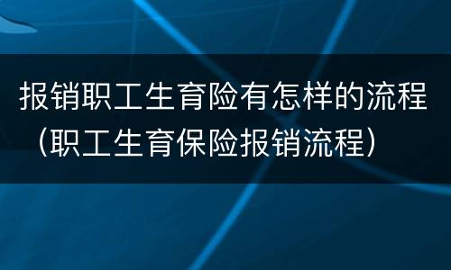 报销职工生育险有怎样的流程（职工生育保险报销流程）