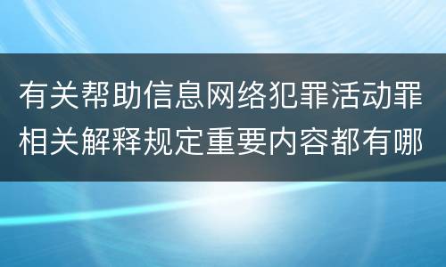 有关帮助信息网络犯罪活动罪相关解释规定重要内容都有哪些