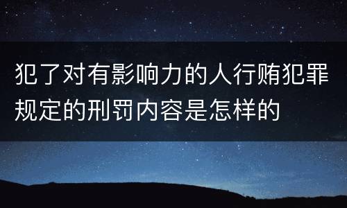 犯了对有影响力的人行贿犯罪规定的刑罚内容是怎样的