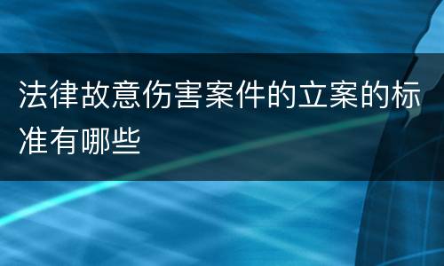 法律故意伤害案件的立案的标准有哪些