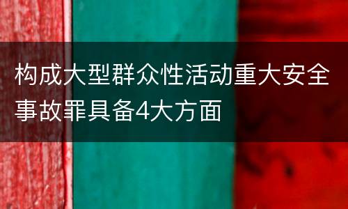 构成大型群众性活动重大安全事故罪具备4大方面