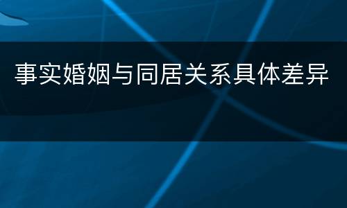 事实婚姻与同居关系具体差异