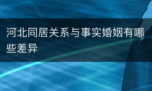 河北同居关系与事实婚姻有哪些差异