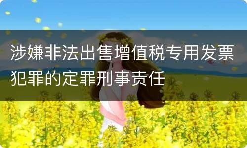 涉嫌非法出售增值税专用发票犯罪的定罪刑事责任