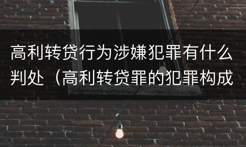 高利转贷行为涉嫌犯罪有什么判处（高利转贷罪的犯罪构成要件）