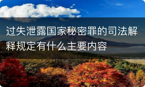 过失泄露国家秘密罪的司法解释规定有什么主要内容