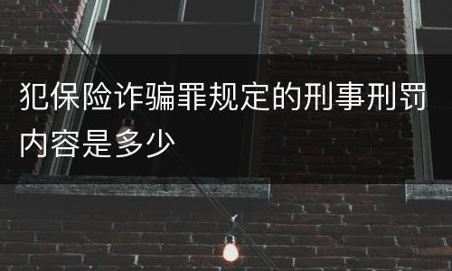犯保险诈骗罪规定的刑事刑罚内容是多少