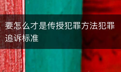 要怎么才是传授犯罪方法犯罪追诉标准