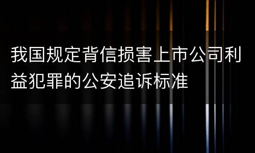 我国规定背信损害上市公司利益犯罪的公安追诉标准