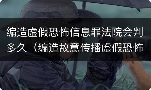 编造虚假恐怖信息罪法院会判多久（编造故意传播虚假恐怖信息罪最高可判多少年）