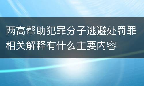 两高帮助犯罪分子逃避处罚罪相关解释有什么主要内容
