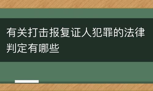 有关打击报复证人犯罪的法律判定有哪些