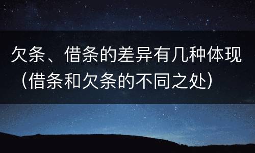 欠条、借条的差异有几种体现（借条和欠条的不同之处）
