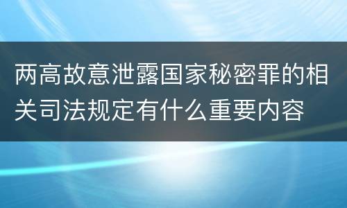 两高故意泄露国家秘密罪的相关司法规定有什么重要内容