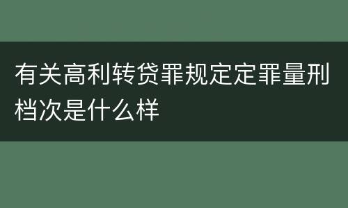 有关高利转贷罪规定定罪量刑档次是什么样