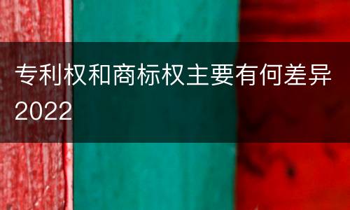 专利权和商标权主要有何差异2022