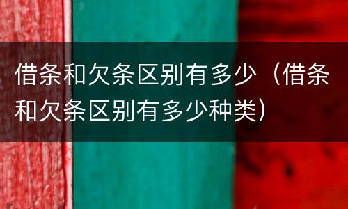 借条和欠条区别有多少（借条和欠条区别有多少种类）