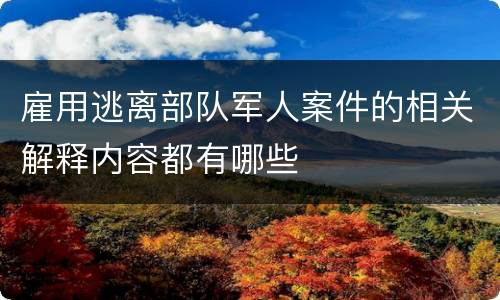 雇用逃离部队军人案件的相关解释内容都有哪些