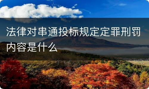 法律对串通投标规定定罪刑罚内容是什么