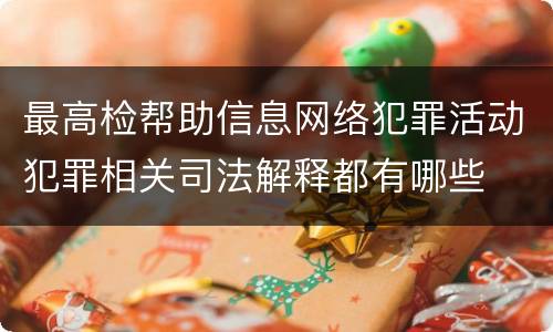 最高检帮助信息网络犯罪活动犯罪相关司法解释都有哪些