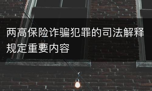 两高保险诈骗犯罪的司法解释规定重要内容