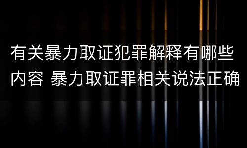 有关暴力取证犯罪解释有哪些内容 暴力取证罪相关说法正确的是