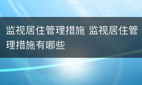 监视居住管理措施 监视居住管理措施有哪些
