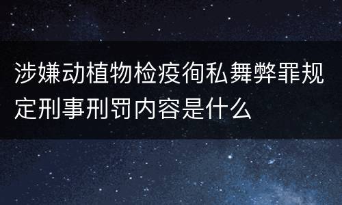 涉嫌动植物检疫徇私舞弊罪规定刑事刑罚内容是什么