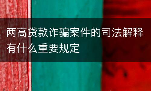 两高贷款诈骗案件的司法解释有什么重要规定