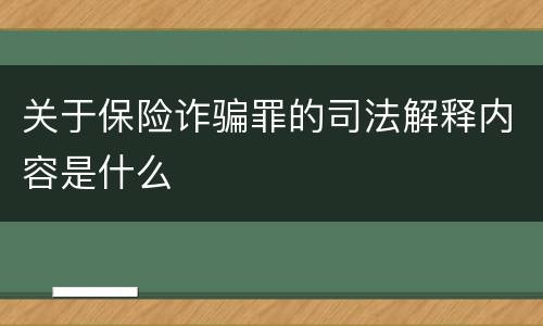 关于保险诈骗罪的司法解释内容是什么