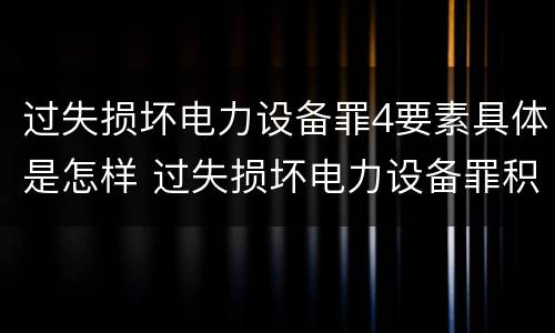 过失损坏电力设备罪4要素具体是怎样 过失损坏电力设备罪积极赔偿