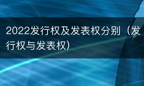 2022发行权及发表权分别（发行权与发表权）