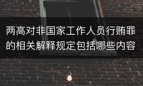 两高对非国家工作人员行贿罪的相关解释规定包括哪些内容