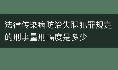 法律传染病防治失职犯罪规定的刑事量刑幅度是多少