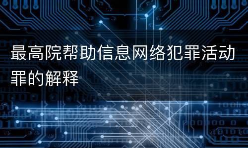 最高院帮助信息网络犯罪活动罪的解释