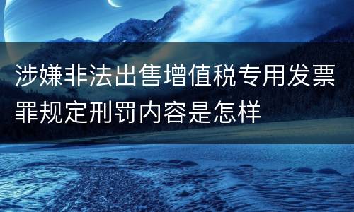 涉嫌非法出售增值税专用发票罪规定刑罚内容是怎样