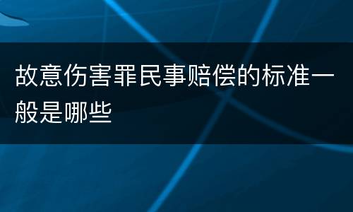 故意伤害罪民事赔偿的标准一般是哪些