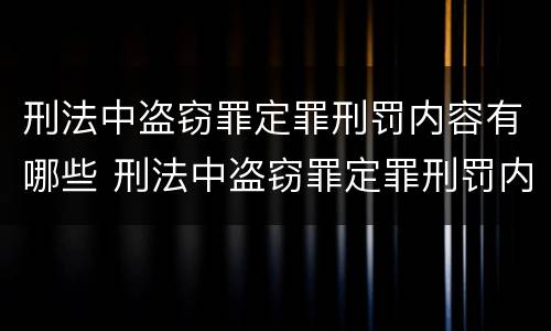 刑法中盗窃罪定罪刑罚内容有哪些 刑法中盗窃罪定罪刑罚内容有哪些规定