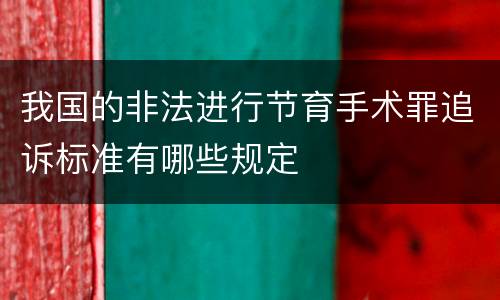 我国的非法进行节育手术罪追诉标准有哪些规定
