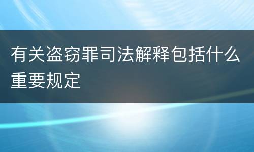 有关盗窃罪司法解释包括什么重要规定