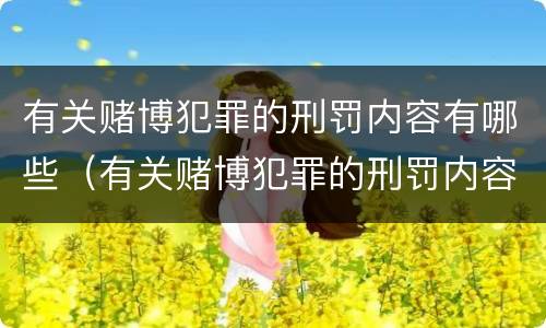 有关赌博犯罪的刑罚内容有哪些（有关赌博犯罪的刑罚内容有哪些呢）