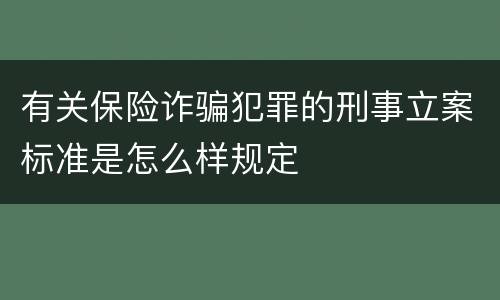 有关保险诈骗犯罪的刑事立案标准是怎么样规定
