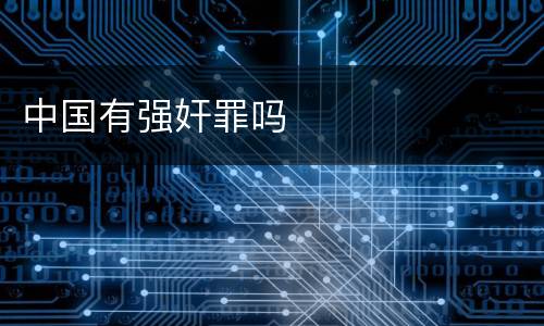 中国有强奸罪吗
