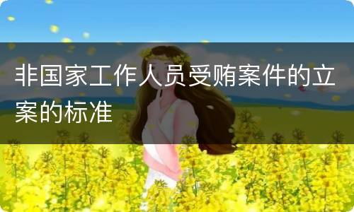 非国家工作人员受贿案件的立案的标准